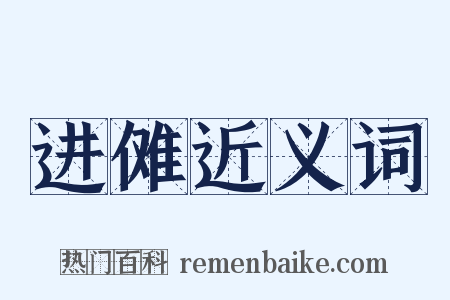 进傩近义词是什么意思的图片